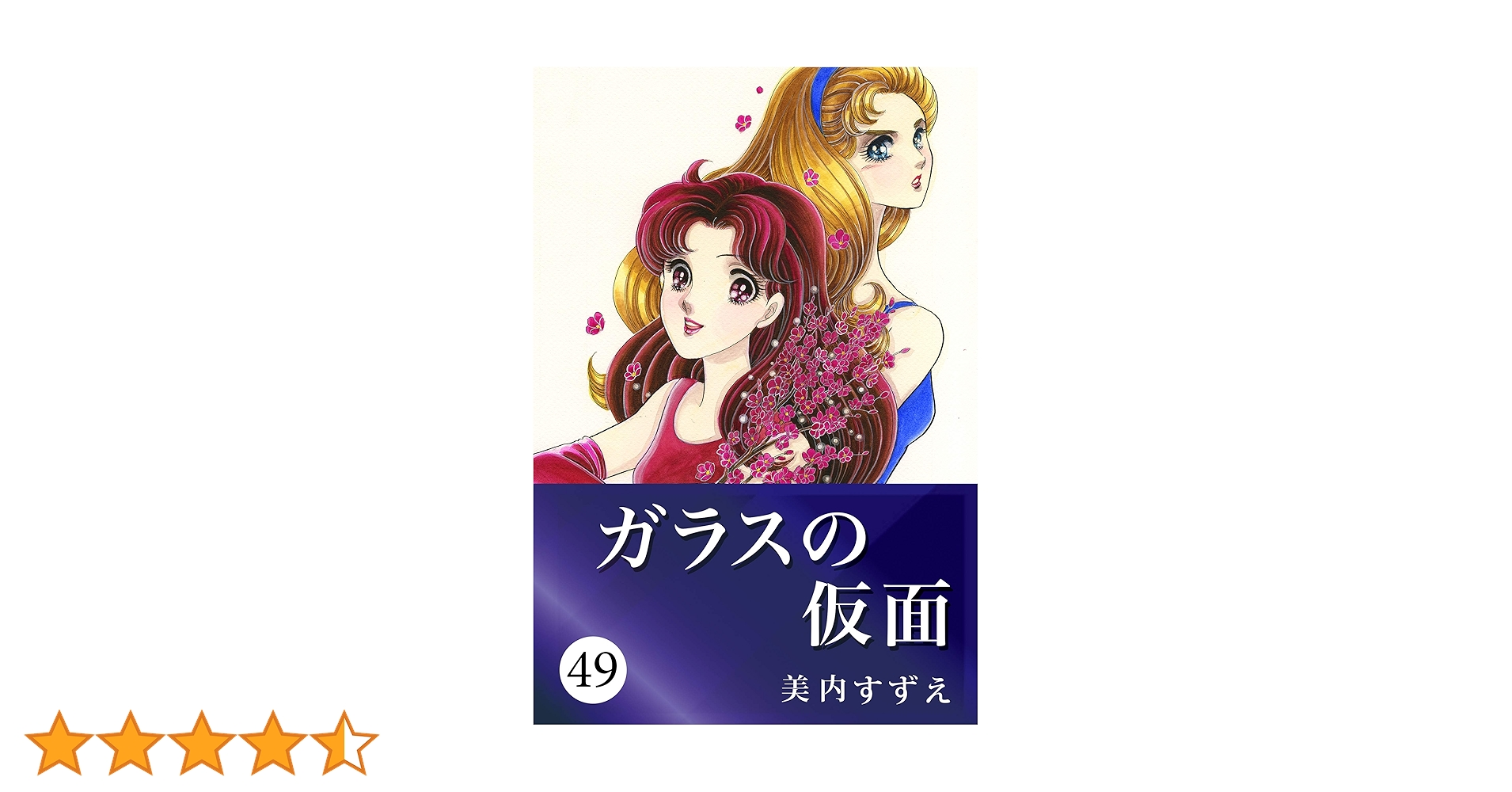 ガラスの仮面 49 | 美内 すずえ | マンガ | Kindleストア | Amazon